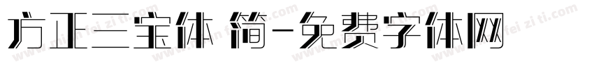 方正三宝体 简字体转换